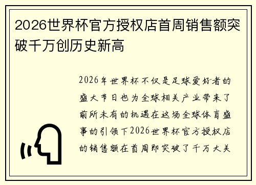 2026世界杯官方授权店首周销售额突破千万创历史新高