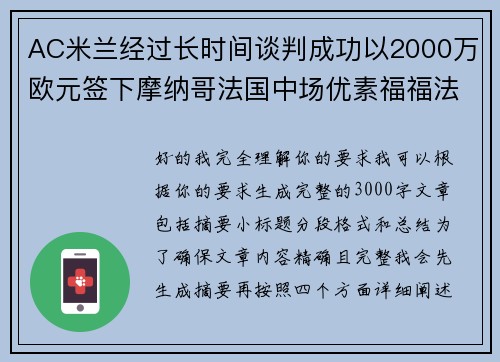 AC米兰经过长时间谈判成功以2000万欧元签下摩纳哥法国中场优素福福法纳