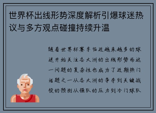 世界杯出线形势深度解析引爆球迷热议与多方观点碰撞持续升温