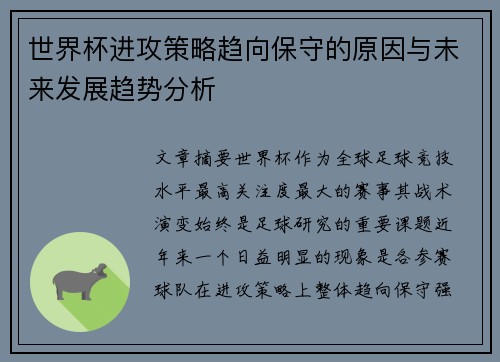 世界杯进攻策略趋向保守的原因与未来发展趋势分析