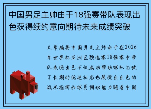 中国男足主帅由于18强赛带队表现出色获得续约意向期待未来成绩突破