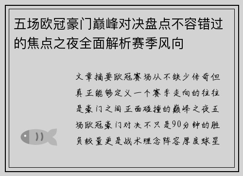 五场欧冠豪门巅峰对决盘点不容错过的焦点之夜全面解析赛季风向