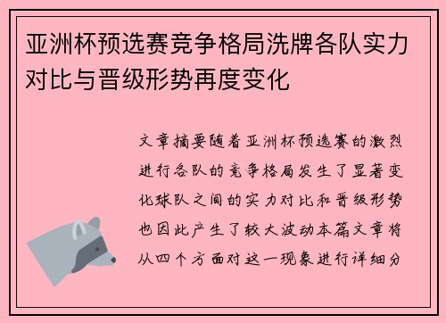 亚洲杯预选赛竞争格局洗牌各队实力对比与晋级形势再度变化