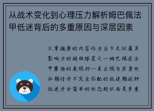 从战术变化到心理压力解析姆巴佩法甲低迷背后的多重原因与深层因素