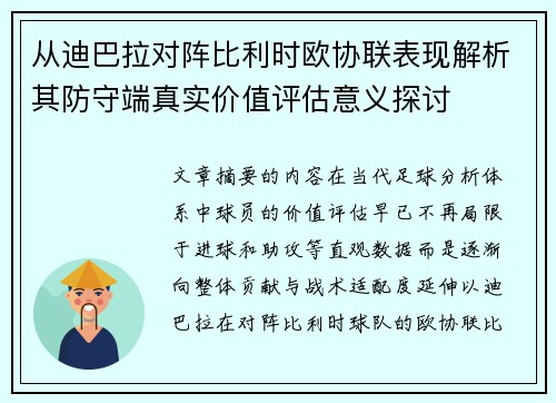 从迪巴拉对阵比利时欧协联表现解析其防守端真实价值评估意义探讨