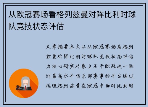 从欧冠赛场看格列兹曼对阵比利时球队竞技状态评估