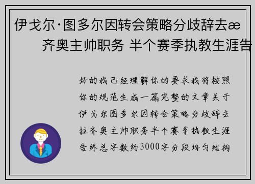伊戈尔·图多尔因转会策略分歧辞去拉齐奥主帅职务 半个赛季执教生涯告终