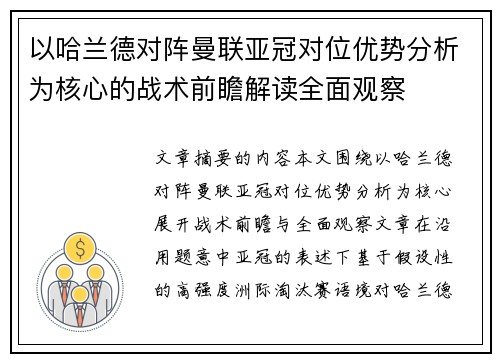 以哈兰德对阵曼联亚冠对位优势分析为核心的战术前瞻解读全面观察