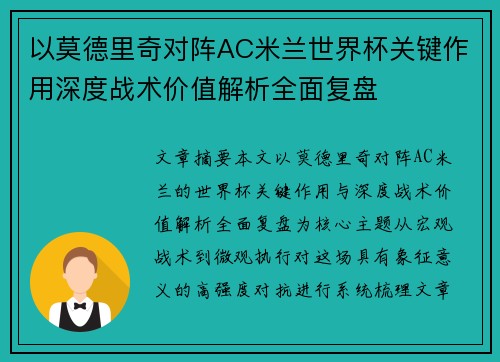 以莫德里奇对阵AC米兰世界杯关键作用深度战术价值解析全面复盘
