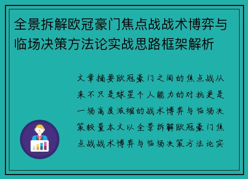 全景拆解欧冠豪门焦点战战术博弈与临场决策方法论实战思路框架解析