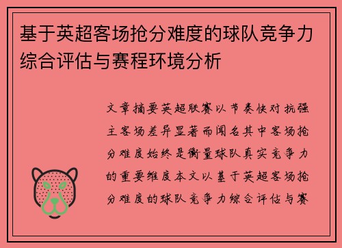 基于英超客场抢分难度的球队竞争力综合评估与赛程环境分析 基于英超客场抢分难度的球队竞争力综合评估与赛程环境分析