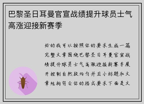 巴黎圣日耳曼官宣战绩提升球员士气高涨迎接新赛季