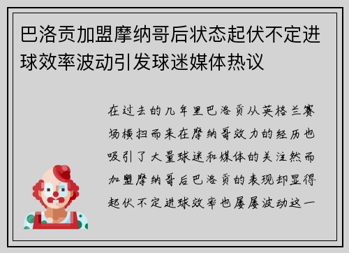 巴洛贡加盟摩纳哥后状态起伏不定进球效率波动引发球迷媒体热议