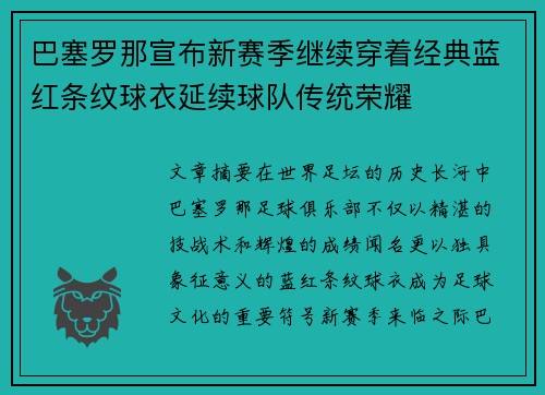 巴塞罗那宣布新赛季继续穿着经典蓝红条纹球衣延续球队传统荣耀