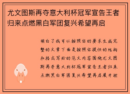 尤文图斯再夺意大利杯冠军宣告王者归来点燃黑白军团复兴希望再启