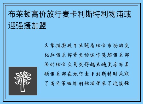 布莱顿高价放行麦卡利斯特利物浦或迎强援加盟 布莱顿高价放行麦卡利斯特利物浦或迎强援加盟