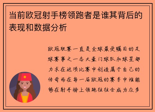 当前欧冠射手榜领跑者是谁其背后的表现和数据分析