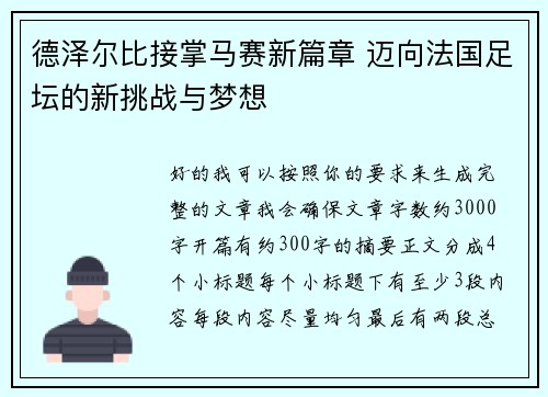 德泽尔比接掌马赛新篇章 迈向法国足坛的新挑战与梦想