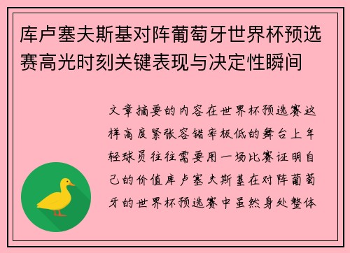 库卢塞夫斯基对阵葡萄牙世界杯预选赛高光时刻关键表现与决定性瞬间