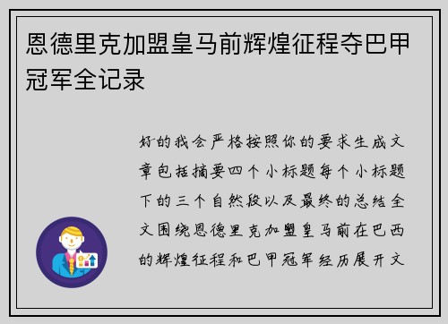 恩德里克加盟皇马前辉煌征程夺巴甲冠军全记录