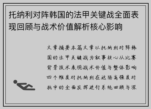 托纳利对阵韩国的法甲关键战全面表现回顾与战术价值解析核心影响
