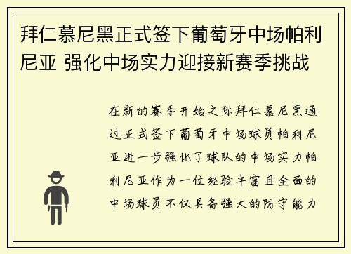 拜仁慕尼黑正式签下葡萄牙中场帕利尼亚 强化中场实力迎接新赛季挑战 拜仁慕尼黑正式签下葡萄牙中场帕利尼亚 强化中场实力迎接新赛季挑战