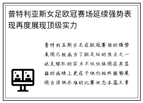 普特利亚斯女足欧冠赛场延续强势表现再度展现顶级实力