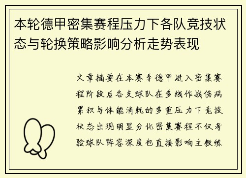 本轮德甲密集赛程压力下各队竞技状态与轮换策略影响分析走势表现