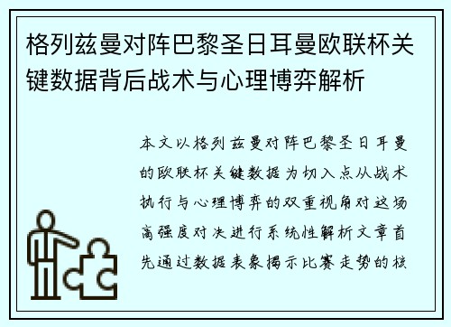 格列兹曼对阵巴黎圣日耳曼欧联杯关键数据背后战术与心理博弈解析