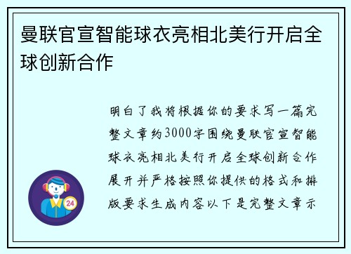 曼联官宣智能球衣亮相北美行开启全球创新合作