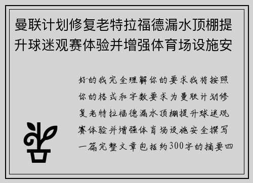 曼联计划修复老特拉福德漏水顶棚提升球迷观赛体验并增强体育场设施安全