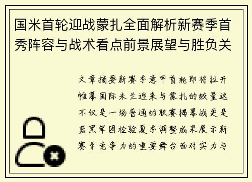 国米首轮迎战蒙扎全面解析新赛季首秀阵容与战术看点前景展望与胜负关键