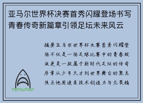 亚马尔世界杯决赛首秀闪耀登场书写青春传奇新篇章引领足坛未来风云