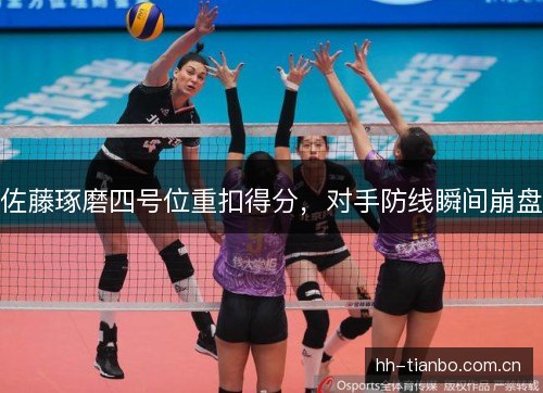 佐藤琢磨四号位重扣得分，对手防线瞬间崩盘