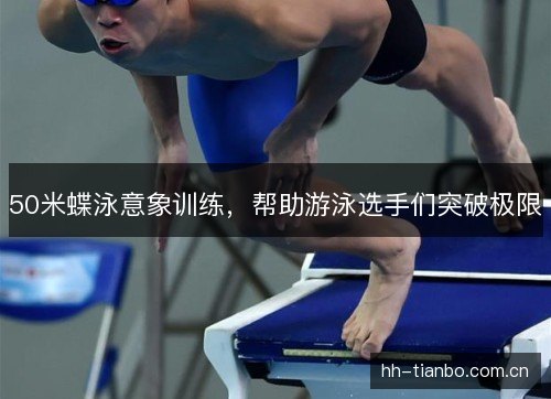 50米蝶泳意象训练，帮助游泳选手们突破极限