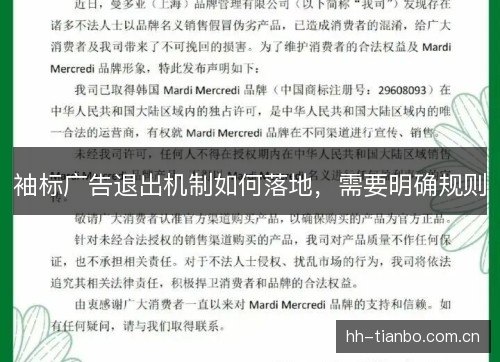 袖标广告退出机制如何落地，需要明确规则