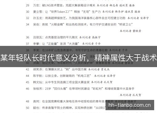 某年轻队长时代意义分析，精神属性大于战术
