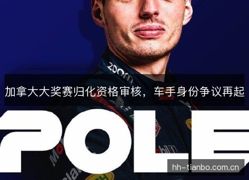加拿大大奖赛归化资格审核，车手身份争议再起