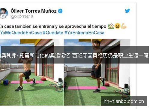 奥利弗·托雷斯与他的奥运记忆 西班牙国奥经历仍是职业生涯一笔