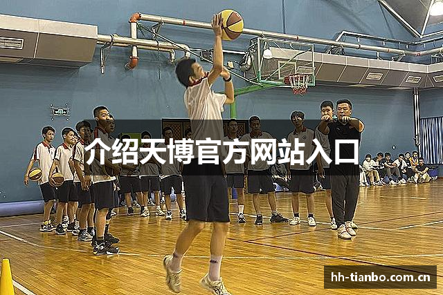 介绍天博官方网站入口